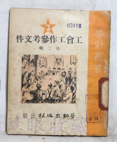 劳动业书《工会工作参考文件第二辑》一本==上海总工会文教部  劳动出版社