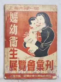 《上海第一届妇幼卫生展览会汇刊》一本  上海市人民政府卫生局