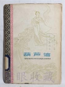 《葫芦信》一本  云南省民族民间文学西双版纳调查队收集翻译整理  中国青年出版社
