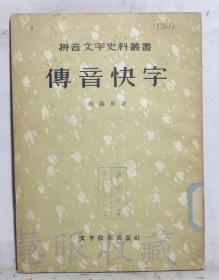 拼音文字史料业书《传音快字》一本=蔡锡勇著  文字改革出版社