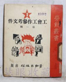 劳动业书《工会工作参考文件第一辑》一本=上海总工会文教部  劳动出版社
