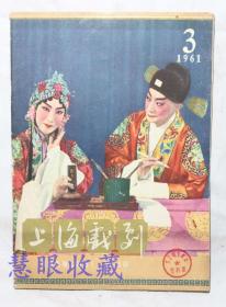 1961年3月第3期《上海戏剧》一本（内容：总结经验提高质量、演员谈读书、佳节好戏、从演员的气质谈起、小评莺莺-谈越剧演员朱东韵的表演）  上海戏剧编委会  上海戏剧社