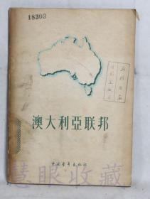 《澳大利亚联邦》一本  严钦尚编著  中国青年出版社