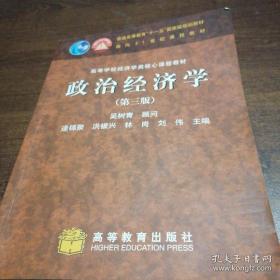 政治经济学 第三版 逄锦聚 高等教育出版社 9787040202755