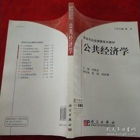 公共经济学 刘伟忠 科学出版社 9787030189158