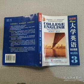 全新版大学英语（综合教程）3（学生用书）李荫华 王德明 上海外语教育出版社