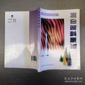 正版现货：复合材料原理 闻荻江 武汉理工大学出版社