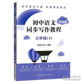 正版 初中语文同步写作教程九年级下 统编中考版 9787558416729
