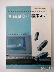 江苏省普通高校计算机等级考试系列教材：Visual C++程序设计  张岳新