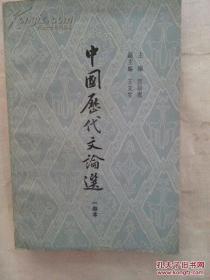 中国历代文论选 一卷本 郭绍虞 王文生 上海古籍出版社