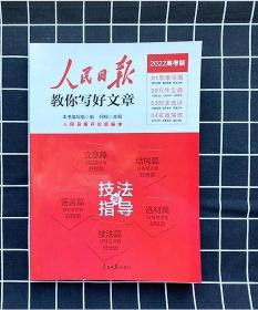 （2022高考版）人民日报教你写好文章：技法与指导