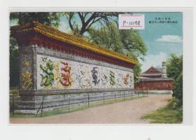 北京北海九龙壁民国老明信片