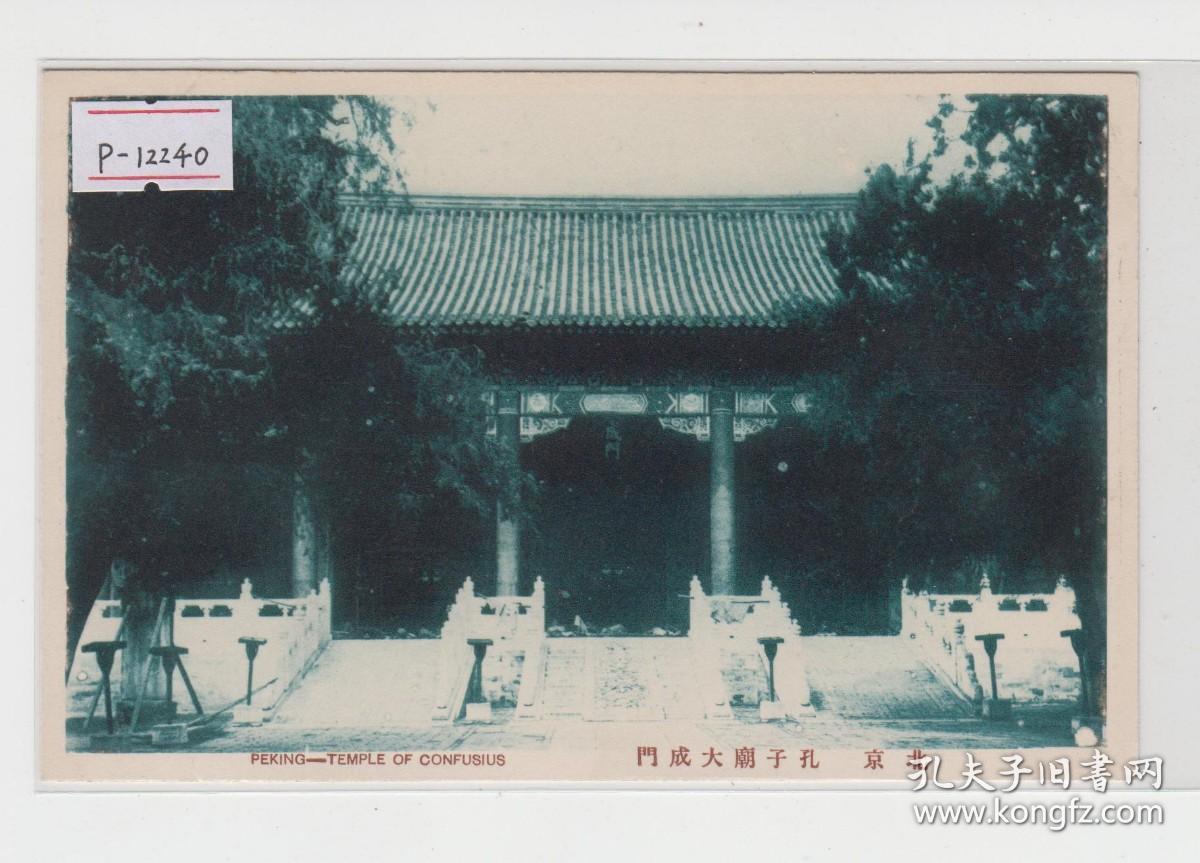 北京孔子庙大成门民国老明信片