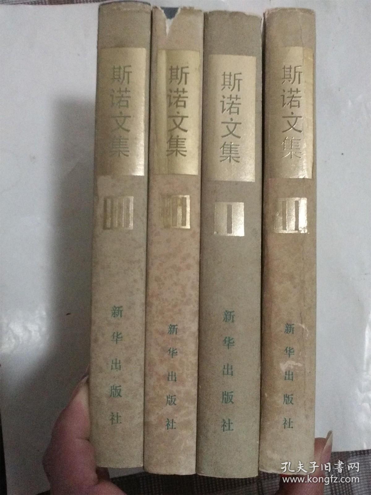 斯诺文集14精装