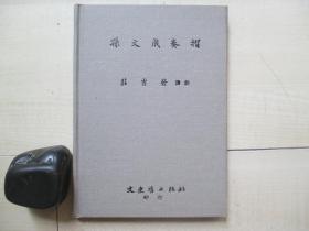 1978年文史哲出版社大32开精装：孙义成奏折