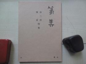 大32开篆美杂志【印谱类】：徐三庚     陈雷特集.