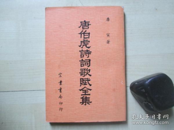 1975年宏业书局32开：唐伯虎诗词歌赋全集作者：唐寅出版社：宏业书局出版