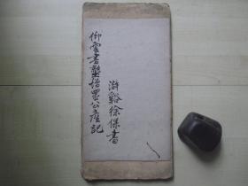 清拓本：仰云书塾增置公产记