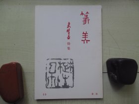 大32开篆美杂志【印谱类】：来楚生特集.