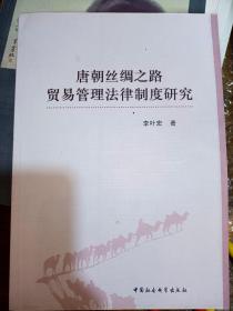 唐朝丝绸之路贸易管理法律制度研究   满百包邮