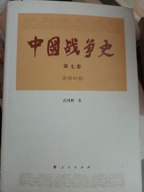 中国战争史：第七卷（清朝时期） 满百包邮