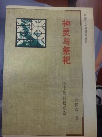 神灵与祭祀：中国传统宗教综论   满百包邮