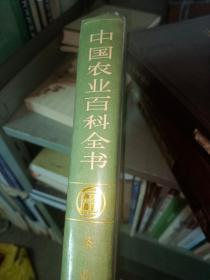 中国农业百科全书 （茶业卷）  满百包邮