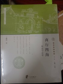 宁波文化丛书第一辑：商行四海（解读宁波帮）  满百包邮