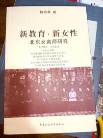 新教育 新女性（北京女高师研究1919一1924）满百包邮