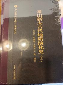 泰山新太古代地质演化史（上）/中华泰山文库·著述书系  满百包邮