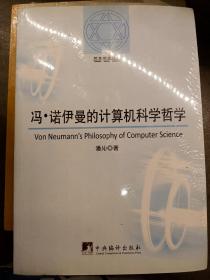 哲学研究论丛：冯·诺伊曼的计算机科学哲学    满百包邮