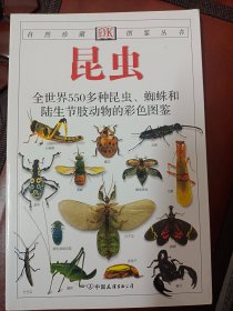 昆虫：全世界550多种昆虫、蜘蛛和陆生节肢动物的彩色图鉴   满百包邮