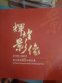 辉煌影像 浙江新闻60年图片集（1949-2009）  满百包邮