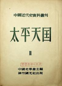 中国近代史资料丛刊  太平天国 第3册