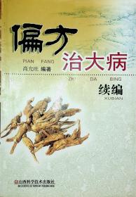 偏方治大病续编