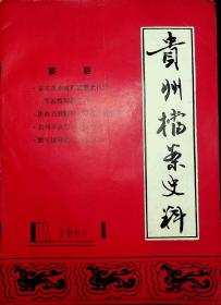 创刊号《贵州档案史料》1986年第1期