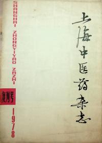 《 上海中醫藥雜志 》 1978年復刊號