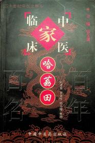 哈荔田——中国百年百名中医临床家丛书