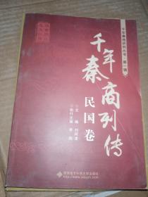 千年秦商列传 民国