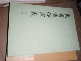 民国通俗演义 第三册