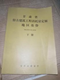 甘肃省仿古建筑工程消耗量定额地区基价，下册。