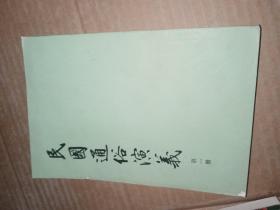 民国通俗演义 第一册