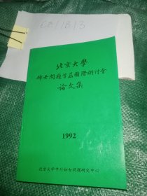 北京大学妇女问题首届国际研讨会论文集1992