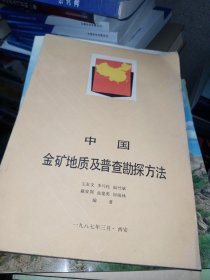 中国金矿地质及普查勘探方法