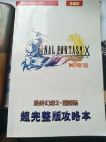 最终幻想X-国际版超完整攻略本