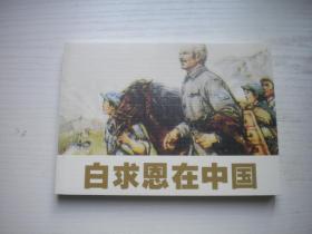 《白求恩在中国》现代题材，50开许勇等绘画，9803号，人美2010.7一版一印10品。现代题材连环画