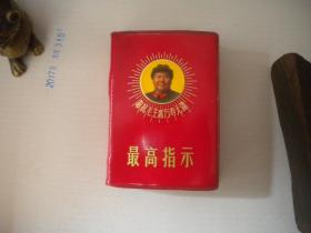《最高指示》封面带毛主席像带林题，128开精装，北京总政1969.3出版9.5品，8970号，毛主席语录