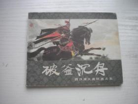 《破釜沉舟》西漢演義5，60開劉旦宅繪畫，127號，上美1983.6出版8品，上海版西漢演義連環畫