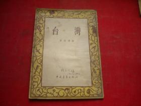 《臺灣》，32開吳壯達著，9265號，中國青年1954.9出版9品，地理圖書