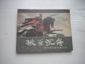 《破釜沉舟》西漢演義5，60開劉旦宅繪畫，126號，上美1983.6出版9品，上海版西漢演義連環畫